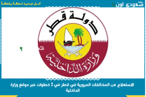 وزارة الدخلية القطرية
